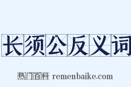 长须公反义词是什么意思的图片